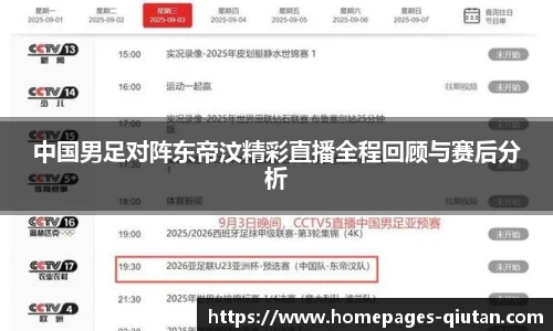 中国男足对阵东帝汶精彩直播全程回顾与赛后分析