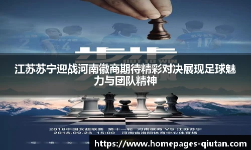 江苏苏宁迎战河南徽商期待精彩对决展现足球魅力与团队精神