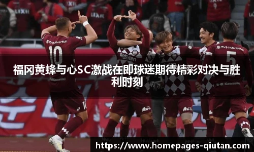 福冈黄蜂与心SC激战在即球迷期待精彩对决与胜利时刻