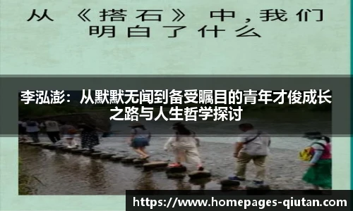 李泓澎：从默默无闻到备受瞩目的青年才俊成长之路与人生哲学探讨