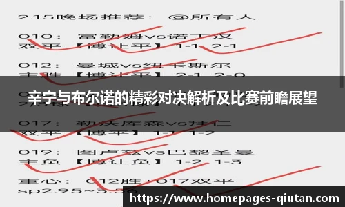 辛宁与布尔诺的精彩对决解析及比赛前瞻展望