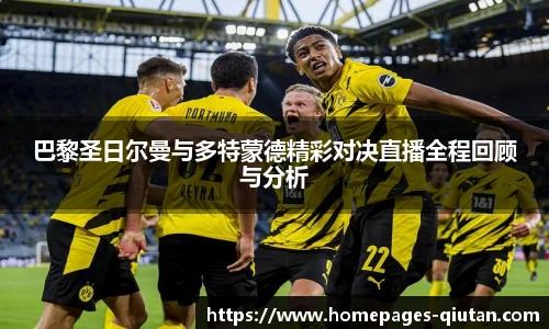 巴黎圣日尔曼与多特蒙德精彩对决直播全程回顾与分析