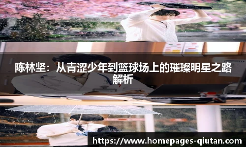 陈林坚：从青涩少年到篮球场上的璀璨明星之路解析