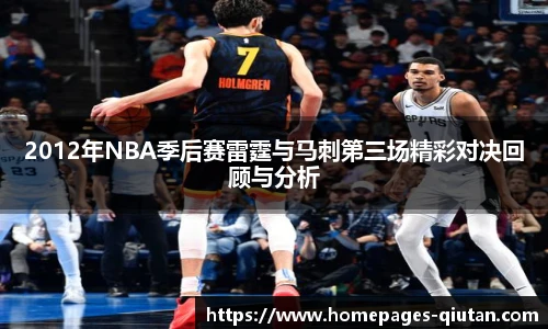 2012年NBA季后赛雷霆与马刺第三场精彩对决回顾与分析
