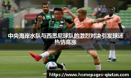 中央海岸水队与西悉尼球队的激烈对决引发球迷热情高涨