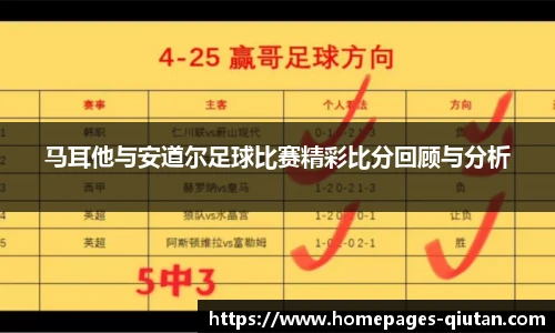 马耳他与安道尔足球比赛精彩比分回顾与分析