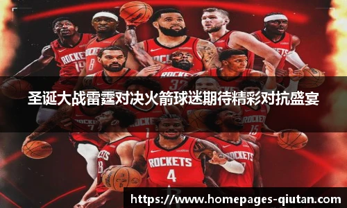 圣诞大战雷霆对决火箭球迷期待精彩对抗盛宴