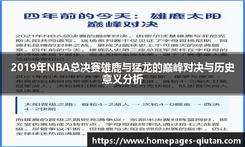 2019年NBA总决赛雄鹿与猛龙的巅峰对决与历史意义分析