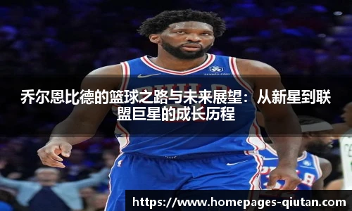 乔尔恩比德的篮球之路与未来展望：从新星到联盟巨星的成长历程