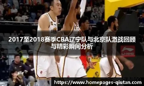 2017至2018赛季CBA辽宁队与北京队激战回顾与精彩瞬间分析