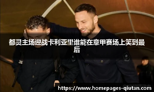 都灵主场迎战卡利亚里谁能在意甲赛场上笑到最后