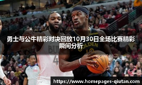 勇士与公牛精彩对决回放10月30日全场比赛精彩瞬间分析