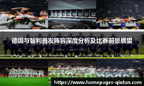 德国与智利首发阵容深度分析及比赛前景展望