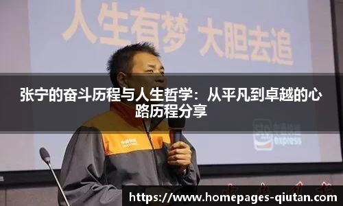 张宁的奋斗历程与人生哲学：从平凡到卓越的心路历程分享
