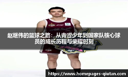 赵继伟的篮球之路：从青涩少年到国家队核心球员的成长历程与荣耀时刻