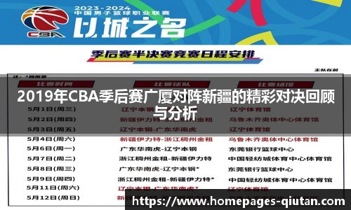 2019年CBA季后赛广厦对阵新疆的精彩对决回顾与分析