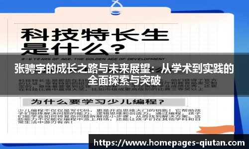 张骋宇的成长之路与未来展望：从学术到实践的全面探索与突破